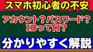 【スマホを使いこなす第一歩】ID・アカウントを理解する前にスマホを触るのは危険！ [upl. by Mariya984]