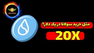 سوئی مثل خرید سولانا در یک دلار [upl. by Anierdna345]