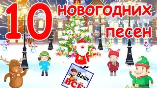 10 новогодних и рождественских песен Видео для детей Наше всё [upl. by Aicul435]