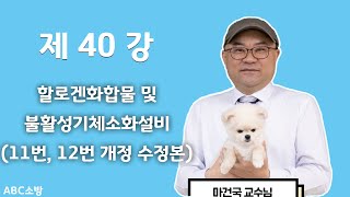 제40강 할로겐화합물 및 불활성기체소화설비11번 12번 풀이 개정 수정본 [upl. by Hayyikaz196]