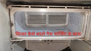 FRIGE KA FREEZER KAISE BADLE  FRIZER KAISE CHANGE KARE [upl. by Heisser]