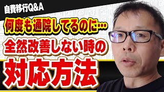 【整骨院 自費移行】なかなか改善しない…どうしたらいい？《自費移行QampA》 [upl. by Chan]