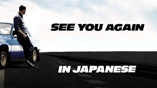 See You Again  Wiz Khalifa feat Charlie Puth English amp 日本語 lyrics [upl. by Nauqan]