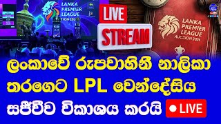 LPL auction 2024 Live broadcasting TV channels Apps webs amp Social Media full details [upl. by Illib]