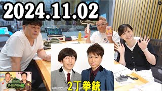 サンドウィッチマン ザ・ラジオショー サタデー2024年11月02日 出演者  サンドウィッチマン、東島衣里 ゲスト：2丁拳銃 [upl. by Mayne85]