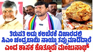 Kolar MLA Kothur Manjunath Reaction to Thirupati Laddu [upl. by Easter361]