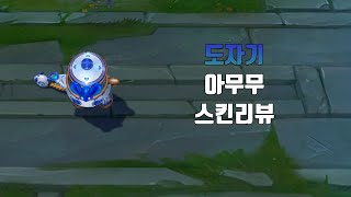 도자기 아무무  Porcelain Amumu lol skin review [upl. by Kcirrad607]