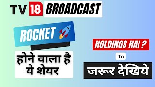 TV18 Broadcast share news  TV18 share latest update  Reliance industries TV18  Network 18 news [upl. by Masha]