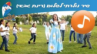 נולדתי לשלום רינת גבאי  יום העצמאות ב ילדות ישראלית [upl. by Fidole674]