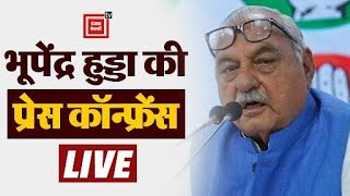 महंगाई और बेरोजगारी पर भूपेंद्र सिंह हुड्डा ने घेरी सरकार देखिए LIVE प्रेस कॉन्फ्रेंस [upl. by Esina87]