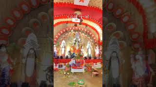 এবারের সেরা পুজা দুর্গা পুজা New song 🙏🙏🙏🙏 shortvideo puja durgapuja shartpujavideo [upl. by Arodnahs]