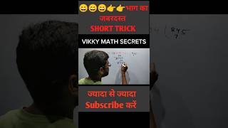 math short trick vikkymathsecrets maths shorts [upl. by Akemeuwkuhc]