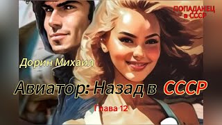 Дорин Михаил  Авиатор Назад в СССР Глава 12 [upl. by Annoeik]