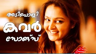 അടിപൊളി കവർ സോങ്  Malayalam x Tamil Cover Songs Ajsmedia [upl. by Bluefield]