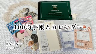 【購入品】ダイソーとセリアで買った2024年用の手帳を紹介します📔【100均手帳┊︎とじ手帳┊︎システム手帳リフィル┊︎推し活アイテム】 [upl. by Silrac]