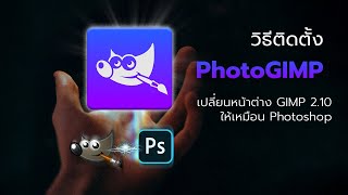 GIMP การติดตั้ง PhotoGIMP เปลี่ยนหน้าต่างให้เหมือน Photoshop [upl. by Leighton]