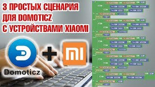 Делаем сценарии в Domoticz для умного дома Xiaomi [upl. by Duston]