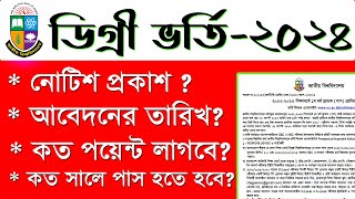 Degree admission 2024  ডিগ্রি ভর্তি ২০২৪ কবে থেকে শুরু হবে  Degree admission 2024 date [upl. by Rednaxela]