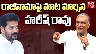 రాజీనామాపై మాట మార్చిన హరీష్ రావు  Harish Rao on Resignation  BIG TV [upl. by Mahmoud244]