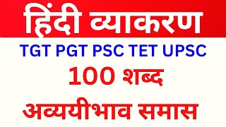 100 अव्ययीभाव समास शब्दसूचि3  TGT PGTहिंदी  HINDI vyakaran प्रश्नसूचि  avyayibhav samas vyakarana [upl. by Moretta]