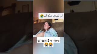 আজরাইল দেখে কি হলো মহিলাটির 😭😭😭😭 عبدالرحمنمسعد عبدالرحمنمسعدتلاوةجديدة [upl. by Celine]