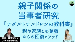 【横道誠】親や家庭が苦しかった人のために 『アダルトチルドレンの教科書』に学ぶ、回復のメソッド① [upl. by Ahgiela844]