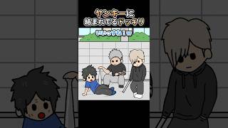 ヤンキーに絡まれてるドッキリ【アニメ】 [upl. by Chuch]