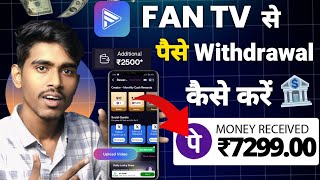 Fantv se Paise Withdraw kaise kare  fan tv app se paise withdrawal kaise kare Bank account [upl. by Archaimbaud]