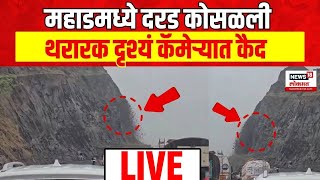 Raigad Mahad Landslide LIVE  Water Logged  Maharashtra Heavy Rain  Raigad News [upl. by Daloris879]