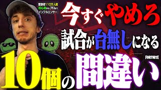 【真実】海外プロ解説者が教える『あなたの試合をquot台無しquotにする』10個 のquot最悪なミスquotとは？2024【フォートナイトFortnite】 [upl. by Paradies]