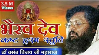 चमत्कारी कष्ट हरम स्तुति ।। स्तोत्र ।। भैरव देव ।। वसंत विजयजी मसा ।। Powerful Mantra [upl. by Kellsie]