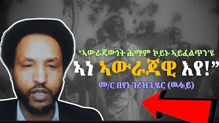 ኣውራጃውነት Beyene Gerezghier Wufuy [upl. by Buckels]