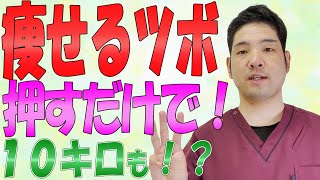 【痩せる ツボ】簡単に痩せるにはこのツボ！ダイエットを効率的に行える３つのツボ！ [upl. by Atoked]