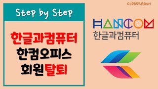 한글과컴퓨터 회원탈퇴 계정 삭제  한컴오피스 hancom [upl. by Girardi176]