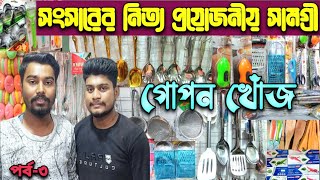 সংসারের নিত্য প্রয়োজনীয় জিনিসপত্রের পাইকারি দাম জানুন।kitchen crockery wholesale marketচকবাজার [upl. by Lathe]