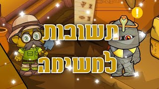 מיקמק תשובות למשימה של ניפציק הארכיאולוג ושל המומיה  משימת המערה העתיקה  פסח 2022 [upl. by Ettegirb]