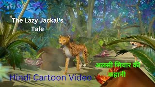 The Lazy Jackals Tale  अलसी सियार की कहानी  অলস শিয়ালের গল্প [upl. by Anierdna821]