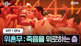 스테파6회 위혼무  죽음을 위로하는 춤  Requiem Prod Czaer 메가 스테이지 미션  Mnet 241029 방송 [upl. by Entirb217]