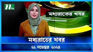 🟢 মধ্যরাতের খবর  Moddho Rater Khobor  22 November 2024  NTV News  NTV Latest News Update [upl. by Airetas]