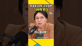 추경호 20억주고 군수되면 quot100억quot 우습게 번다  추경호 명태균 조성재 [upl. by Eecyaj184]