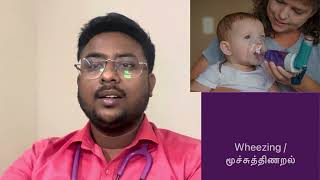 மூச்சுத்திணறல் குழந்தைகளில்  wheezing in children  child care  asthma [upl. by Longtin]