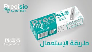 كيفية استعمال الفحص الذاتي لكوفيد 19 MY PRECISIO [upl. by Dlarrej883]