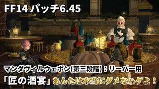 【FF14】マンダヴィルウェポンの強化！三段階目 武器1本目はリーパー用「匠の酒宴」武器強化コンテンツ【パッチ645】 [upl. by Yentterb]