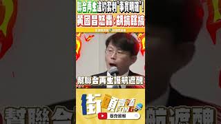 監察院終於承認黄國昌講的沒有錯 都已經一刀斃命大官竟敢這樣回應妄想擦脂抹粉黃國昌直接開嗆「我看不下去啦」 [upl. by Mairem665]