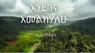 Kalkidan Lili Tilahun  እንደገና አመልክሃለሁ  endgna amlkhlew Lyrics Video [upl. by Ginevra43]