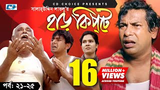 Harkipte  Episode 2125  Bangla Comedy Natok  Mosharaf Karim  Chanchal  Shamim Jaman [upl. by Enyedy]