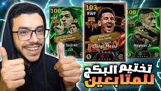 فتحت للمتابعين علي بكج MSN😱طلعت الثلاث لاعبين😮efootball 2025 [upl. by Ignaz]