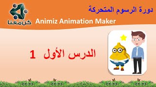 الدرس الأول 1  دورة الرسوم المتحركة Animiz Animation Maker [upl. by Kremer]