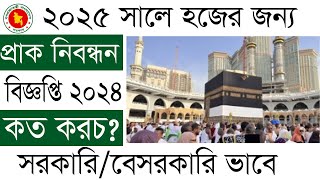 ২০২৫ সালের হজের প্রাকনিবন্ধন ২০২৪ how to apply hajj pre registration 2025 [upl. by Lenette480]