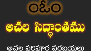 achala siddhanta అచల సిద్ధాంతము ఒక అవగాహన [upl. by Enitsuga542]